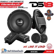 DS18 S65C ลำโพงรถยนต์ 6.5 นิ้ว เสียงดี เบสแน่น ราคาประหยัด คุ้มเกินราคา ของแท้ 100% พร้อมส่ง