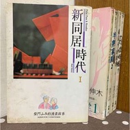 漫畫/新同居時代/小早川伸木之戀/半熟家庭/東京愛的故事/PS你好嗎/柴門文【毛球二手書】(補書區)