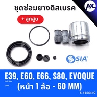 Front Disc Brake Rubber BMW E39 E60 E66 S80 EVOQUE + Piston Repair Kit With (1 Wheel-60MM)