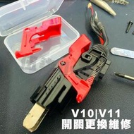 [現貨]Dyson吸塵器專業維修務 V10 V11開關器斷裂更換 紅色按鍵斷裂 無法