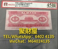 高價徵收 舊鈔 舊紙幣 紙鈔 紀念鈔 荷花鈔 龍鈔 冬奧鈔 單張 4連 35連 炮筒 舊版人民幣 龍銀 套幣  香港金幣 渣打銀行 匯豐銀行 第一版 第二版 第三版 第四版 人民幣 等等 二版幣 天安