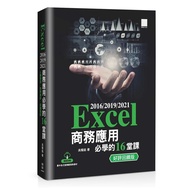 Excel 2016/2019/2021 Business Application Must-Learn 16 Lessons TAAZE Reading Book Life Online Books