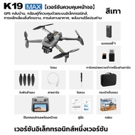 โดรนรุ่นใหม่ K19MAX พร้อม GPS กลับเองอัตโนมัติ กล้องคู่ HD มอเตอร์ไร้แปรงถ่าน การถ่ายภาพทางอากาศ สัญ