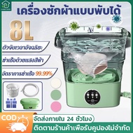 【รับประกัน 3 ป】8L เครื่องซักผ้ามินิ เครื่องซักผ้า mini เครื่องซักผ้าพกพา พับเก็บได้ มีรูระบายน้ำ ประหยัดแรง