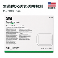 3M Tegaderm 1628 防水透氣透明敷料 15×20cm 無菌醫療敷料 10片