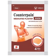 Counterpain plaster แผ่นบรรเทาอาการปวด เคาน์เตอร์เพน พลาสเตอร์บรรเทาปวด สูตรร้อน/เย็น ซอง 4 แผ่น