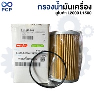 Oil Filter Kubota L2000 L1500 | Pong Chomporn Spare Parts