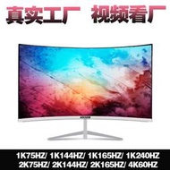 32寸144HZ 27寸2K無邊曲面顯示器24寸高清電競遊戲液晶電腦屏幕4K