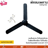 พัดลมเพดาน พัดลมติดฝ้าเพดาน มีขนาด 48 และ 56 นิ้ว มี 2 สีให้เลือกคือขาวและดำ รับประกัน 3 ปี