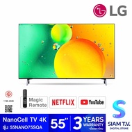 LG NanoCell UHD TV 4K Smart TV รุ่น 55NANO75SQA สมาร์ททีวี 55 นิ้ว MAGIC REMOTE โดย สยามทีวี by Siam T.V.