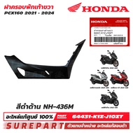 ชุดสี PCX 160 ปี 2021 - 2024 ฝาครอบพักเท้า ข้างขวา ฝาครอบตัวล่าง ของแท้ เบิกศูนย์ ทุกสี (มีให้เลือก 