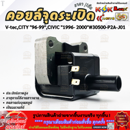 คอยจุดระเบิด V-tecCITY "96-99"CIVIC "1996- 2000"#30500-P2A-J01 ***ตรงปกไม่หมกเม็ด  สินค้าคนไทยแท้***