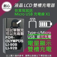 創心 OLYMPUS LI90B LI92B USB 充電器 TG1 TG2 TG3 TG4 TG5 TG6 XZ2