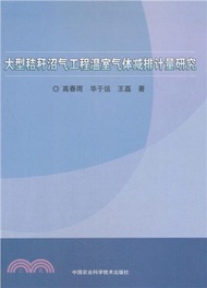 大型秸稈沼氣工程溫室氣體減排計量研究（簡體書）