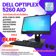 dell optiplex 5260 aio Intel Core i5 gen8th m.2 256gb แถมฟรีเมาส์คีย์บอร์ดสายไฟ ลงโปรแกรมพร้อมใช้งาน (มือสอง)