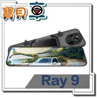 【免運送128G】PAPAGO RAY 9 2K 前後雙錄 SONY星光夜視 WIFI 行車紀錄器 電子後視鏡