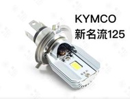 第七代 KYMCO 新名流125 12V DC 8W/8W LED大燈 直上安裝 免修改防塵套 | 台中采鑽公司貨