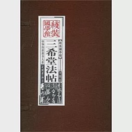 三希堂法帖(一函四冊) 作者：《線裝國學館》編委會 編