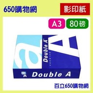 (含稅) Double A 影印紙 A3 80磅 500張/包 噴墨/雷射/雙面列印 DoubleA