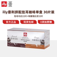 ILLY【临期品】意利意式拼配浓缩纯黑咖啡滤挂式挂耳咖啡9g/片 30片/ 30片拼配挂耳 效期至24年7月13日 30片装