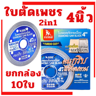 ใบตัดเพชร SUMO4 นิ้ว TURBO CUT สีน้ำเงิน ใบตัด ใบตัดปูน แผ่นตัด ใบตัดกระเบื้อง ใบตัดคอนกรีต ใบ