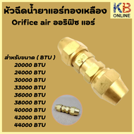 หัวฉีดนํ้ายาแอร์ Orifice air ออริฟิซ แอร์ มีขนาด ตั้งแต่ 20000 - 44000 BTU