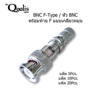 ราคาส่ง แพ็ค 5คู่/10คู่/20คู่ แจ็คBNC F-Type / หัว BNC พร้อมท้าย F แบบเกลียวหมุน