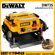 DEWALT เครื่องรีดไม้ แท่นรีดไม้ แท่นไสไม้ ขนาด 13 นิ้ว (1800 วัตต์) รุ่น DW735