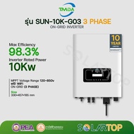 TMDA 10kW 3 Phase On-Grid String Inverter เเถมฟรี Smart Meter + CT (รับประกันศูนย์ไทย 10 ปี)