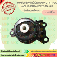 ยางแท่นเครื่อง(อัดน้ำมัน)HONDA CITY 14-ONJAZZ 13-16HRV#50822-T9A-013 ***สินค้าราคาดี แบรนด์.K-OK***
