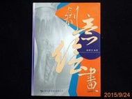 【9九 書坊】創意繪畫 / 9789861292373 / 台科大 2005年版 /  柯燈杰 /手繪 設計 有水痕