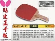 大自在 含稅附發票 Butterfly 蝴蝶 NAKAMA P-1 直板 貼皮 碳纖正手板 桌球拍 搭配SRIVER
