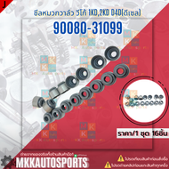 ซีลหมวกวาล์ว วีโก้ 1KD 2KD D4D ดีเซล (มี1ตัวกับ1ชุด16 ตัว )# 90080-31099**สินค้าคนไทยจำหน่าย สินค้า