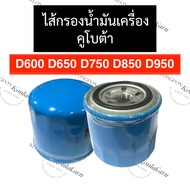 Oil Filter Kubota 3-Cylinder D600 D650 D750 D850 D950 D650 D600 D950