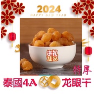 CNY 泰国4A特厚桂元肉 / 特厚龙眼干 Mata Kuching / Thailand Fresh Dried Longan 4A 100gram/500gram送礼/礼包