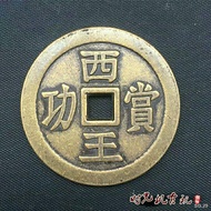 Ancient coin collection Xiwang rewards copper coins with bare back copper coins ·