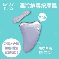 溫冷排毒按摩儀（第二代）EP-409S｜美容儀器｜美容機｜通淋巴｜穴位按摩｜消腫｜面部按摩儀｜美人心機