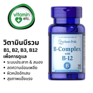 วิตามินบีรวม + บี12 Puritan’s Pride Vitamin B-Complex and Vitamin B-12 90 tablets