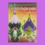 หนังสือศิลปะ การประดิษฐ์พานพุ่ม : ที่มาของการประดิษฐ์พานพุ่มดอกไม้สด วัสดุและอุปกรณ์ แบบที่ 1 - แบบท