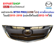 หน้ากระจัง MAZDA BT50 PRO(บีที50 โปร) คาดโครเมียม ปี2015-2018