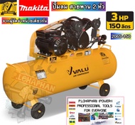 ปั๊มลมสายพาน 150 ลิตร 3 แรงม้า MAKITA x VALU | ลูกสูบ 8 บาร์เต็มแท้ | เกรดอุตสาหกรรม มาตรฐานโลก | รั