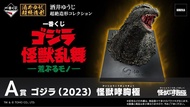 一番賞A賞 哥吉拉（2023）怪獸哮胸極