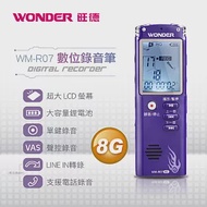 WONDER旺德 數位錄音筆 WM-R07(8G)