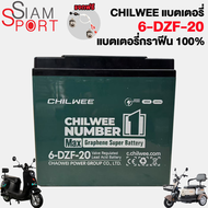 SiamSport แบตเตอรี่12v12ah แบตเตอรี่กราฟีน6-DZF-12 แบตเตอรี่จักรยานไฟฟ้า12V20AH แบตรถไฟฟ้า CHILWEE6-