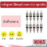 วาล์วลูกศร ไส้ศรแอร์ เกรดA R12 วาล์วศร ไส้ศร เซอร์วิสวาล์ว ข้อต่อเติมน้ำยาแอร์ แอร์รถยนต์ ชุด10ตัว 5