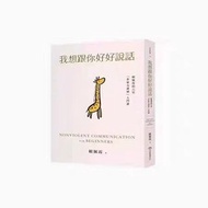 我想跟你好好說話：賴佩霞的六堂「非暴力溝通」入門課 20 賴佩霞