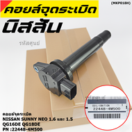 (สินค้าแกนสีดำ)***ราคาพิเศษ***คอยล์จุดระเบิดแท้ รหัส  Nissan: 22448-4M500 Nissan Sunny Neo 1.6 และ 1