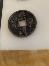 崇寧通寶古幣