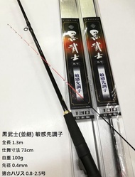 [筏釣] NISSIN 黒武士（並継）- 敏感先調子 130CM - 全新筏竿（有盒）- Raft Fishing