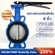 Butterfly Valve 4 นิ้ว D71X-16Q วาล์วปีกผีเสื้อ DN100 PAMY Butterfly Valve วาล์วปีกผีเสื้อ ขนาด 4 นิ้ว (LEVER)